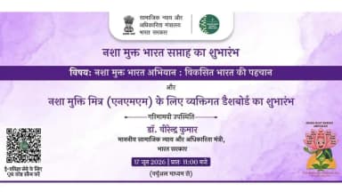नशा मुक्त भारत सप्ताह के शुभारंभ और नशा मुक्ति मित्र (NMM) पर्सनल डैशबोर्ड के लॉन्च का हिस्सा बनें। QR कोड स्कैन कर ई-प्रतिज्ञा लें और सहायता के लिए 14446 पर कॉल करें। #नशामुक्तभारत