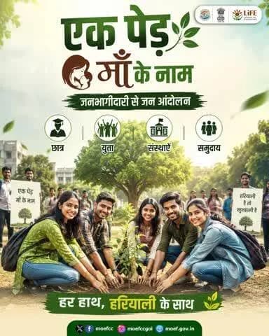 #एक_पेड़_माँ_के_नाम अभियान ने सरकारी संस्थाओं, विद्यालयों, युवाओं, कॉर्पोरेट क्षेत्र और स्थानीय समुदायों को एक मंच पर लाकर पर्यावरण संरक्षण को जन आंदोलन का रूप दिया है।
#NowForClimate
#Plant4Mother