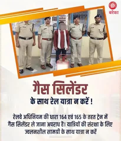 संरक्षित यात्रा के लिए नियमों का पालन आवश्यक है।
रेल यात्रा के दौरान गैस सिलेंडर एवं अन्य ज्वलनशील सामग्री साथ ले जाना प्रतिबंधित है। ऐसी वस्तुएँ यात्रियों की संरक्षा के लिए गंभीर खतरा बन सकती हैं।
#RailSafety #PassengerAwareness