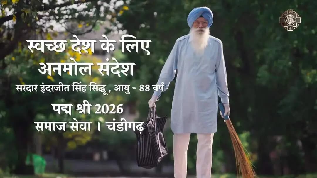 सरदार इंदरजीत सिंह सिद्धू : स्वच्छ देश के लिए अनमोल संदेश । पद्म श्री 2026 #peoplespadma #padmaawards