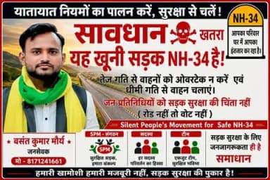 #NH34_खूनी_रोड
#SPM_संगठन
#हाइलाइट Chief Minister Office Uttar Pradesh PMO India UP Police ChandrashekharAzad Ravan Fan Swatantra Dev Singh Nitin Gadkari