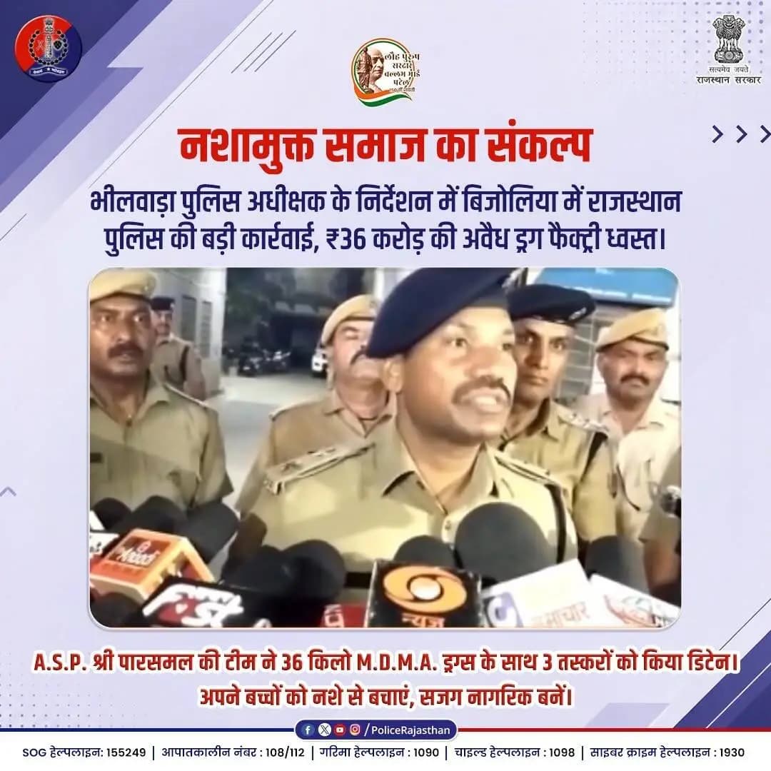 पुलिस द्वारा भीलवाड़ा में ड्रग फैक्ट्री ध्वस्त
#RajasthanPolice #BhilwaraPolice #AntiDrugDrive #SayNoToDrugs #DrugBusted #BhilwaraAlert #ParasmalASP #NashaMuktRajasthan #SaveOurYouth #SocialPolicing