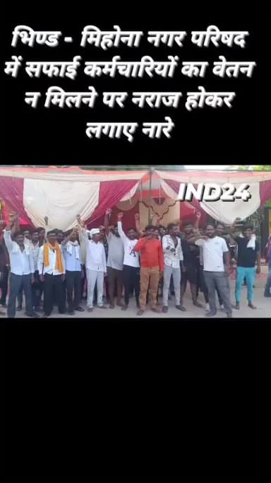 नगर पालिका परिषद #मिहोना में सफाई #कर्मचारीयो को अगले 3
महीने से #वेतन ना मिलने पर कर्मचारियों ने की #हड़ताल...!!