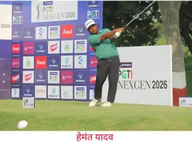डीपी वर्ल्ड पीजीटीआई नेक्सजेन–2026 का दूसरा दिन रहा रोमांच से परिपूर्ण!
प्रतियोगिता के दूसरे दिन सुनीत चौरसिया के कोर्स रिकॉर्ड 64 ने दिलाई बढ़त*
बरेका के स्थानीय गोल्फर हेमंत यादव ने भी 64 का स्कोर दागकर दूसरा स्थान हासिल किया।