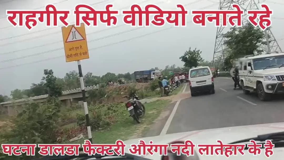 घटना के बाद राहगीर तमाशा देखते रहे सामाजिक कार्यकर्ता अपने सूझ बूझ से गाड़ी को सड़क के किनारे खड़ा किया।