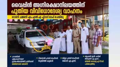 കൊച്ചി: വൈപ്പിൻ അഗ്നി രക്ഷാ നിലയത്തിലേക്ക് പുതിയ വാഹനം ഫ്ലാഗ് ഓഫ് നടന്നു