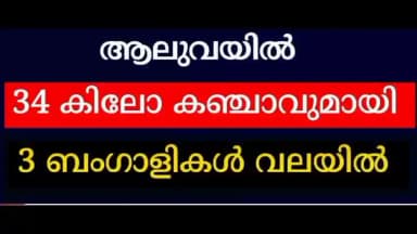 കൊച്ചി: കഞ്ചാവുമായി ബംഗാളികൾ പിടിയിൽ