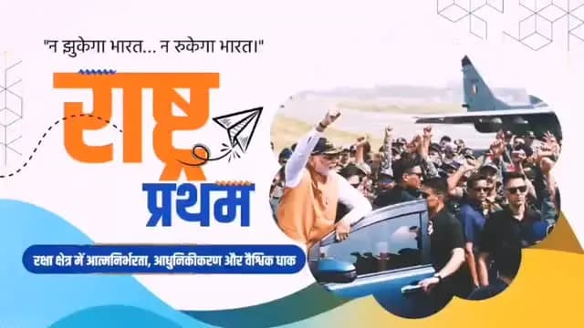 प्रधानमंत्री श्री नरेन्द्र मोदी के सशक्त नेतृत्व में आज भारत दुनिया की सबसे मजबूत सुरक्षा व्यवस्था खड़ी कर रहा है।
दुनिया की सबसे बड़ी बॉर्डर फोर्स और मजबूत सीमा सुरक्षा से लेकर, आतंकवाद के खिलाफ कड़े कदम और देश में ही रक्षा उपकरणों के तेजी से निर्माण तक, भारत हर मोर्चे पर अपनी ताकत को कई गुना बढ़ा रहा है।
सीमाओं पर तेज़ इंफ्रास्ट्रक्चर विकास, मजबूत सुरक्षा नीति और स्वदेशी ताकत के दम पर आज भारत एक निर्णायक और सुरक्षित राष्ट्र के रूप में उभर रहा है।
#12YearsOfSurakshitBharat