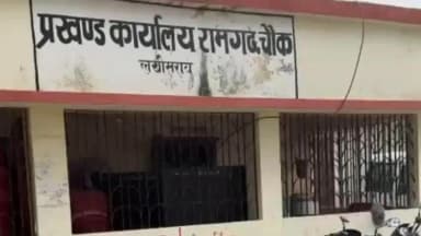 रामगढ़ चौक: मनरेगा में फर्जीवाड़ा,PRS,डाटा एंट्री ऑपरेटर तथा कार्यक्रम पदाधिकारी पर रामगढ़ प्रखंड प्रमुख ने लगाया गंभीर आरोप