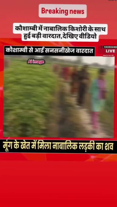 कौशांबी में नाबालिक किशोरी के साथ हुई बड़ी वारदात देखिए वीडियो
