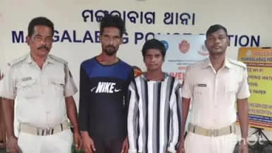 କଟକ ସଦର: ଛତ୍ର ବଜାର ନିକଟରୁ ମୋବାଇଲ ଚୋରି କରିବା ମାମଲାରେ ଦୁଇ ଜଣଙ୍କୁ ଗିରଫ କଲା ମଙ୍ଗଳାବାଗ ଥାନା ପୋଲିସ