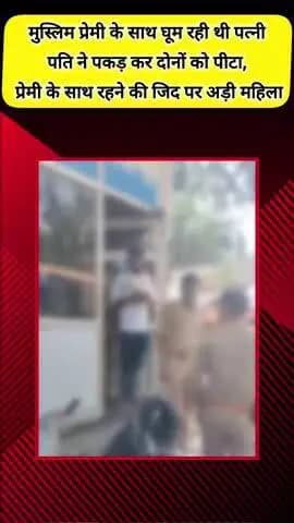 मेरठ: मेरठ में पत्नी को मुस्लिम प्रेमी के साथ घूमते पकड़ने पर पति ने दोनों को पीटा, प्रेमी के साथ रहने की जिद पर अड़ी महिला