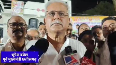 पलारी: बलौदाबाजार जिले में जहरीली शराब पीकर 8 लोगों की मौत के मामले पर पूर्व सीएम भूपेश बघेल ने क्या कहा, देखिए