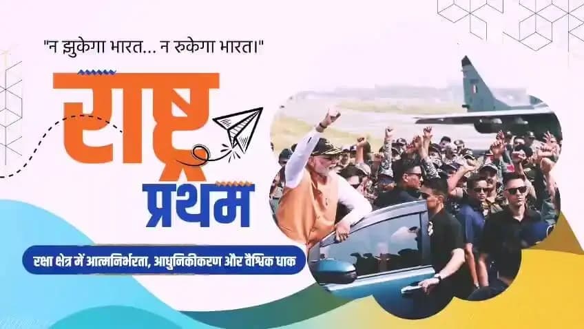 प्रधानमंत्री श्री नरेन्द्र मोदी के सशक्त नेतृत्व में आज भारत दुनिया की सबसे मजबूत सुरक्षा व्यवस्था खड़ी कर रहा है।
दुनिया की सबसे बड़ी बॉर्डर फोर्स और मजबूत सीमा सुरक्षा से लेकर, आतंकवाद के खिलाफ कड़े कदम और देश में ही रक्षा उपकरणों के तेजी से निर्माण तक, भारत हर मोर्चे पर अपनी ताकत को कई गुना बढ़ा रहा है।
सीमाओं पर तेज़ इंफ्रास्ट्रक्चर विकास, मजबूत सुरक्षा नीति और स्वदेशी ताकत के दम पर आज भारत एक निर्णायक और सुरक्षित राष्ट्र के रूप में उभर रहा है।
#12YearsOfSurakshitBharat