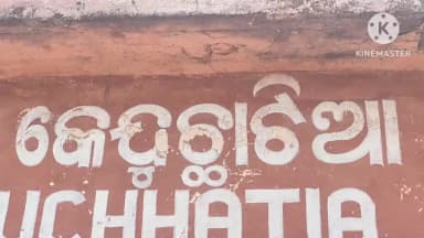 ରାସଗୋବିନ୍ଦପୁର: କେନ୍ଦୁଛାଟିଆ ଗ୍ରାମରେ ବୃଦ୍ଧାଙ୍କ ସନ୍ଦେହଜନକ ମୃତ୍ୟୁରେ ଅପମୃତ୍ୟୁ ମାମଲା ରୁଜୁକରି ଶଵ ବ୍ୟବଚ୍ଛେଦ କଲା ପୁଲିସ
