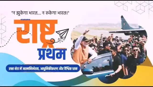 प्रधानमंत्री श्री नरेन्द्र मोदी के सशक्त नेतृत्व में आज भारत दुनिया की सबसे मजबूत सुरक्षा व्यवस्था खड़ी कर रहा है।
दुनिया की सबसे बड़ी बॉर्डर फोर्स और मजबूत सीमा सुरक्षा से लेकर, आतंकवाद के खिलाफ कड़े कदम और देश में ही रक्षा उपकरणों के तेजी से निर्माण तक, भारत हर मोर्चे पर अपनी ताकत को कई गुना बढ़ा रहा है।
सीमाओं पर तेज़ इंफ्रास्ट्रक्चर विकास, मजबूत सुरक्षा नीति और स्वदेशी ताकत के दम पर आज भारत एक निर्णायक और सुरक्षित राष्ट्र के रूप में उभर रहा है।
#12YearsOfSurakshitBharat