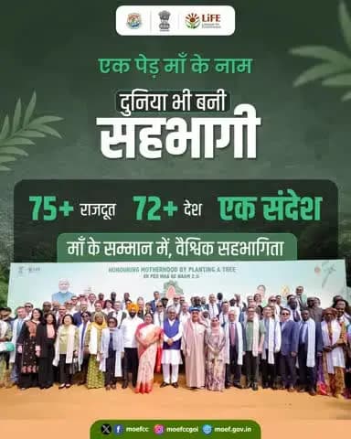 #एक_पेड़_माँ_के_नाम अभियान ने वैश्विक पहचान बनाई है।
72 से अधिक देशों के प्रतिनिधियों ने अपनी माताओं के सम्मान में वृक्षारोपण कर इस पहल से जुड़ाव दिखाया।
#NowForClimate