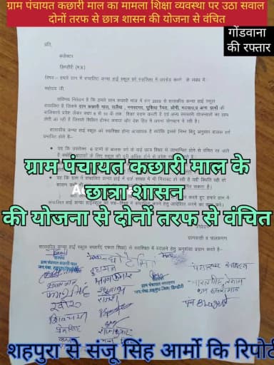 ग्राम पंचायत कछारी मॉल में शिक्षा व्यवस्था पर उठे सवाल सरपंच मेम्बर अध्यक्ष पहुंचे कलेक्ट्रेट जनसुनवाई में पुरी मामला क्