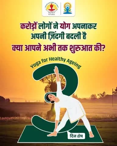 अंतरराष्ट्रीय योग दिवस 2026 में अब केवल 3 दिन शेष हैं!
#IDY2026 #YogaForHealthyAgeing #स्वस्थ_आयु_के_लिए_योग #Yoga365 #Gangotritogangasagar #InternationalDayOfYoga #YogaDay2026 #IDY2026India