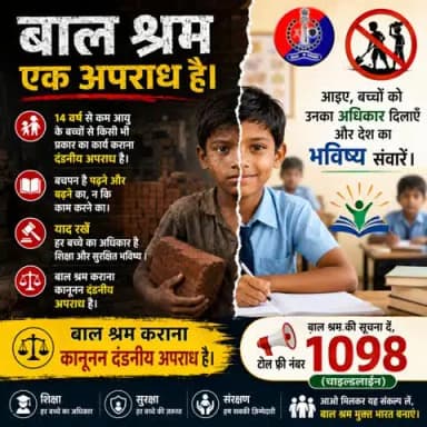 बालश्रम एक अपराध है। हर बच्चे का अधिकार हैं शिक्षा और सुरक्षित भविष्य । बालश्रम की शिकायत चाइल्ड हेल्पलाइन 1098 पर करें ।
#StopChildLabour #EndChildLabour #बालश्रम_अपराध_है #बचपन_बचाओ #ChildRights #Edu