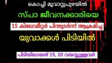 കണയന്നൂർ: സ്പാ ജീവനക്കാരിയെ പിന്തുടർന്ന് ആക്രമിച്ച യുവാക്കൾ പിടിയിൽ