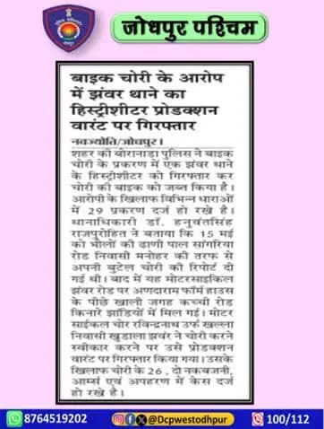 पुलिस थाना बोरानाडा टीम द्वारा कार्यवाही करते हुए मोटरसाइकिल चोरी का किया खुलासा
#जोधपुर_पश्चिम_पुलिस
#dcpwest #jodhpur
#जोधपुर_पुलिस
#accused #arrested