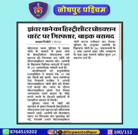 पुलिस थाना बोरानाडा टीम द्वारा कार्यवाही करते हुए मोटरसाइकिल चोरी का किया खुलासा
#जोधपुर_पश्चिम_पुलिस
#dcpwest #jodhpur
#जोधपुर_पुलिस
#accused #arrested