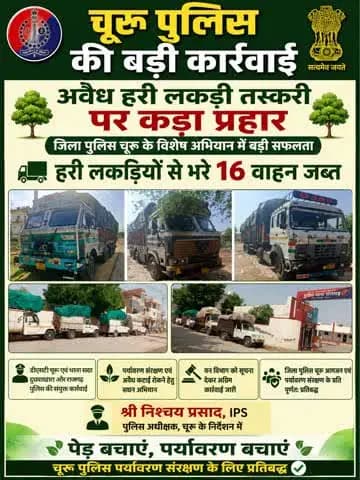 #churupolice
🌳 अवैध हरी लकड़ी तस्करी पर कड़ा प्रहार 🌳
हरी लकड़ियों से भरे 16 वाहन किये जब्त