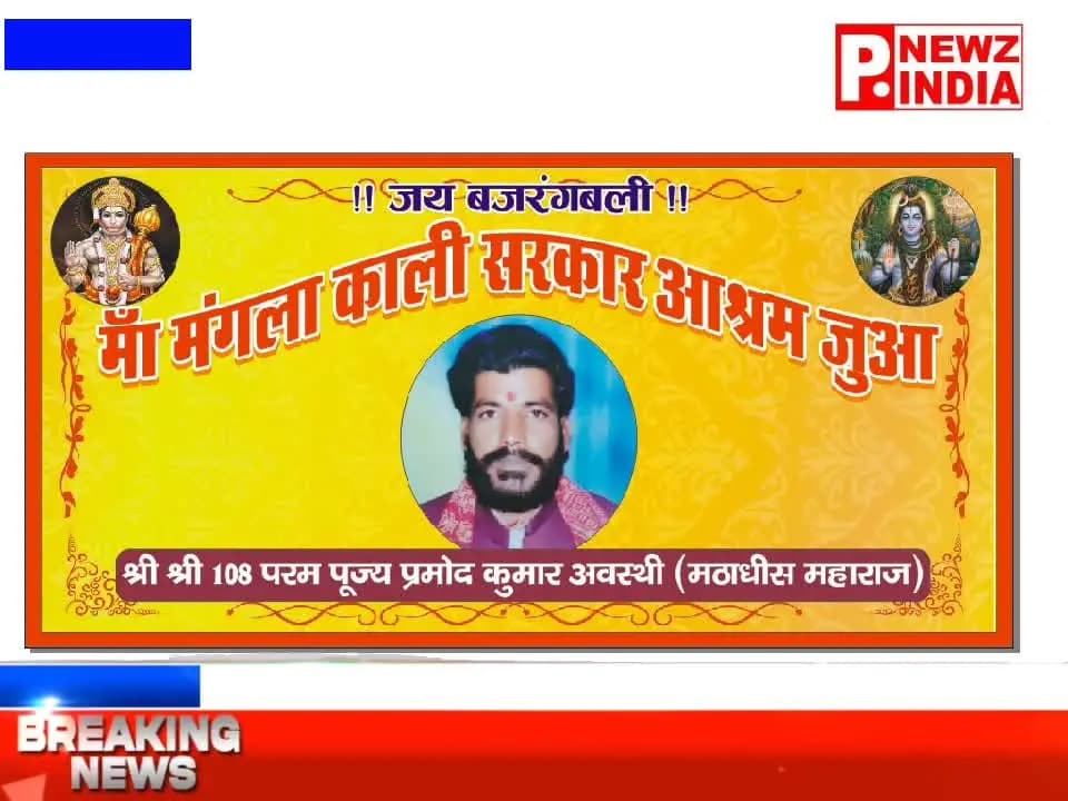 औरैया जनपद के ग्राम जुआ स्थित मां मंगला काली सरकार आश्रम में ब्रह्मलीन श्री श्री 1008 परम पूज्य पंडित प्रमोद कुमार अवस्थ