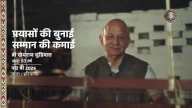 श्री खेम राज सुंद्रियाल, पद्म श्री 2026 से सम्मानित | #padmaawards2026 #peoplespadma