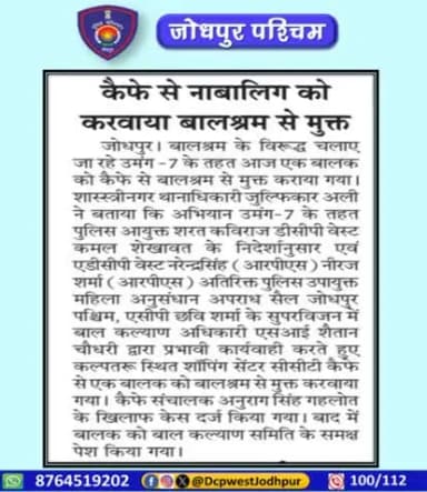 विशेष अभियान उमंग VII के तहत जिला पश्चिम के पुलिस थाना शास्त्रीनगर द्वारा प्रभावी कार्यवाही।
#जोधपुर_पश्चिम_पुलिस
#dcpwest #jodhpur
#जोधपुर_पुलिस
#JodhpurPolice