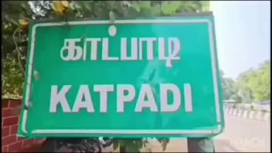 காட்பாடி: தமிழ்நாடு அரசு வெளியிட்டது வெள்ளை அறிக்கை கிடையாது அது ஒரு கருப்பு அறிக்கை என முன்னாள் அமைச்சர் துரைமுருகன் காட்பாடியில் பேட்டி