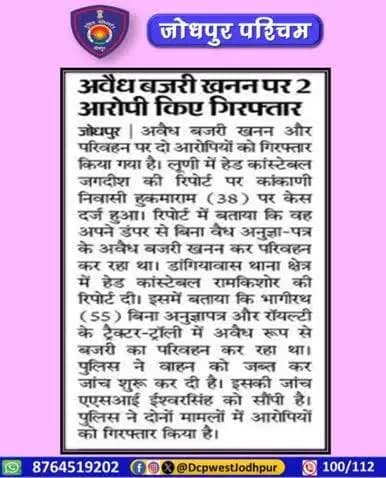 पुलिस थाना लूणी द्वारा अवैध बजरी खनन के खिलाफ कार्यवाही करते हुए 2 आरोपियों को किया गिरफ्तार।
#जोधपुर_पश्चिम_पुलिस
#dcpwest #jodhpur
#जोधपुर_पुलिस
#accused #arrested