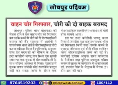 पुलिस थाना बोरानाडा द्वारा वाहन चोर को किया गिरफ्तार, कब्जे से दो मोटरसाइकिल बरामद।
#जोधपुर_पश्चिम_पुलिस
#dcpwest #jodhpur
#जोधपुर_पुलिस
#JodhpurPolice