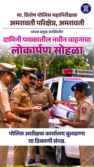 मा. विशेष पोलिस महानिरीक्षक अमरावती परिक्षेत्र, अमरावती यांच्या प्रमुख उपस्थितीत दामिनी पथकातील नवीन वाहनाचा लोकार्पण सोहळा पोलिस अधीक्षक कार्यालय बुलढाणा या ठिकाणी संपन्न.