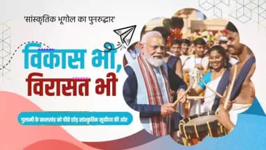 प्रधानमंत्री श्री नरेन्द्र मोदी के नेतृत्व में पिछले 12 वर्षों में भारत ने विकास और विरासत के संरक्षण को साथ लेकर चलते हुए सांस्कृतिक पुनर्जागरण का नया इतिहास रचा है।
यह अमृतकाल का वह भारत है, जहां विकास भी है और विरासत भी
आधुनिकता भी है और अपनी सभ्यता, संस्कृति एवं गौरवशाली इतिहास पर अटूट गर्व भी।
@pmoindia_official
@pmoindia_official
#12YearsOfVikasBhiVirasatBhi