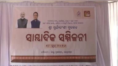 କେନ୍ଦ୍ରାପଡା: କେନ୍ଦ୍ରାପଡ଼ା ଗସ୍ତରେ ଆସି ରାଜ୍ୟ ସରକାରଙ୍କ ଦୁଇବର୍ଷ ସଫଳତା ଉପରେ ପ୍ରେସମିଟ କଲେ ମନ୍ତ୍ରୀ ସୂର୍ଯ୍ୟବଂଶୀ ସୁରଜ
