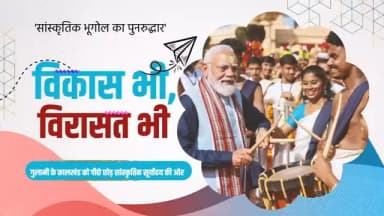 प्रधानमंत्री श्री नरेन्द्र मोदी के नेतृत्व में पिछले 12 वर्षों में भारत ने विकास और विरासत के संरक्षण को साथ लेकर चलते हुए सांस्कृतिक पुनर्जागरण का नया इतिहास रचा है।
यह अमृतकाल का वह भारत है, जहां विकास भी है और विरासत भी
आधुनिकता भी है और अपनी सभ्यता, संस्कृति एवं गौरवशाली इतिहास पर अटूट गर्व भी।
@PMOIndia
@vishnudsai
#12YearsOfVikasBhiVirasatBhi