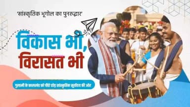 प्रधानमंत्री श्री नरेन्द्र मोदी के नेतृत्व में पिछले 12 वर्षों में भारत ने विकास और विरासत के संरक्षण को साथ लेकर चलते हुए सांस्कृतिक पुनर्जागरण का नया इतिहास रचा है।
यह अमृतकाल का वह भारत है, जहां विकास भी है और विरासत भी
आधुनिकता भी है और अपनी सभ्यता, संस्कृति एवं गौरवशाली इतिहास पर अटूट गर्व भी।
@pmoindia_official
@vishnudeosai
#12YearsOfVikasBhiVirasatBhi