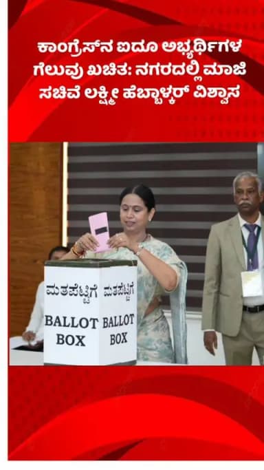 ಬೆಂಗಳೂರು ಉತ್ತರ: ಕಾಂಗ್ರೆಸ್ನ ಐದೂ ಅಭ್ಯರ್ಥಿಗಳ ಗೆಲುವು ಖಚಿತ: ನಗರದಲ್ಲಿ ಮಾಜಿ ಸಚಿವೆ ಲಕ್ಷ್ಮೀ ಹೆಬ್ಬಾಳ್ಕರ್ ವಿಶ್ವಾಸ