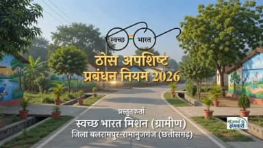 नए सॉलिड वेस्ट मैनेजमेंट नियम 2026 के तहत अब हर नागरिक की जिम्मेदारी है कि वह गीले और सूखे कचरे को अलग-अलग रखकर स्वच्छता अभियान में अपना योगदान दे।
आइए, हम सब अपने घर, मोहल्ले और जिले को स्वच्छ, सुंदर और पर्यावरण अनुकूल बनाने का संकल्प लें।
स्वच्छता केवल आदत नहीं, आने वाली पीढ़ियों के प्रति हमारी जिम्मेदारी है।
@chhattisgarhcmo @dpr.chhattisgarh
#SafaiSangwari #SolidWasteManagement2026 #SwachhBharat #CleanBalrampur #WasteSegregation