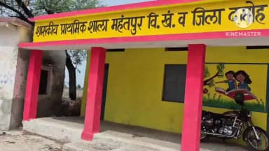 दमोह: लक्ष्मणकुटी स्कूल में 14 शिक्षकों के साथ मिले 14 छात्र..दमोह कलेक्टर ने दी हिदायत