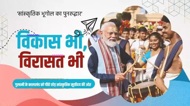 प्रधानमंत्री श्री नरेन्द्र मोदी के नेतृत्व में पिछले 12 वर्षों में भारत ने विकास और विरासत के संरक्षण को साथ लेकर चलते हुए सांस्कृतिक पुनर्जागरण का नया इतिहास रचा है।
यह अमृतकाल का वह भारत है, जहां विकास भी है और विरासत भी
आधुनिकता भी है और अपनी सभ्यता, संस्कृति एवं गौरवशाली इतिहास पर अटूट गर्व भी।
@narendramodi_pmoindia
@vishnudeosai
#12YearsOfVikasBhiVirasatBhi