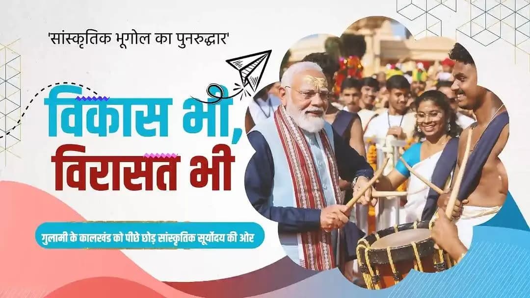 विकास भी, विरासत भी
🛕 सांस्कृतिक धरोहरों का संरक्षण
🏗️ आधुनिक विकास की रफ्तार
✨ परंपरा और प्रगति का संगम
📜 इतिहास पर गर्व, भविष्य पर विश्वास
भारत अपनी विरासत को संजोते हुए विकास के नए आयाम स्थापित कर रहा है।
@PMOIndia
@vishnudsai
#12yearsofvikasbhivirasatbhi