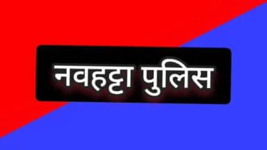 नौहट्टा: नवहट्टा पुलिस ने दो वारंटियों को पकड़ा है