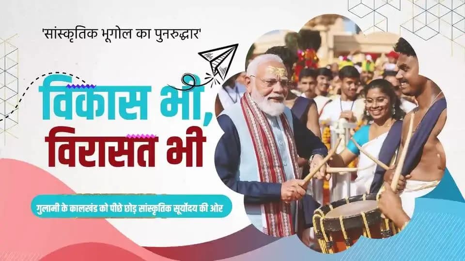 प्रधानमंत्री श्री नरेन्द्र मोदी के नेतृत्व में पिछले 12 वर्षों में भारत ने विकास और विरासत के संरक्षण को साथ लेकर चलते हुए सांस्कृतिक पुनर्जागरण का नया इतिहास रचा है।
यह अमृतकाल का वह भारत है, जहां विकास भी है और विरासत भी
आधुनिकता भी है और अपनी सभ्यता, संस्कृति एवं गौरवशाली इतिहास पर अटूट गर्व भी।
@PMOIndia
@vishnudsai
#12YearsOfVikasBhiVirasatBhi