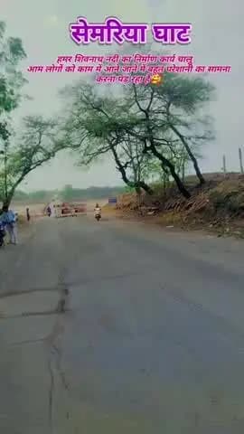 सेमरिया घाट के पुल में रिपेयरिंग कार्य के चलते चार पहिया वाहन को रोक लगा दिया है