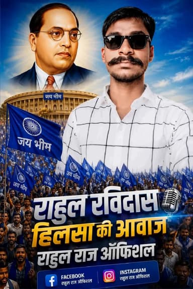 हिलसा की आवाज राहुल रविदास