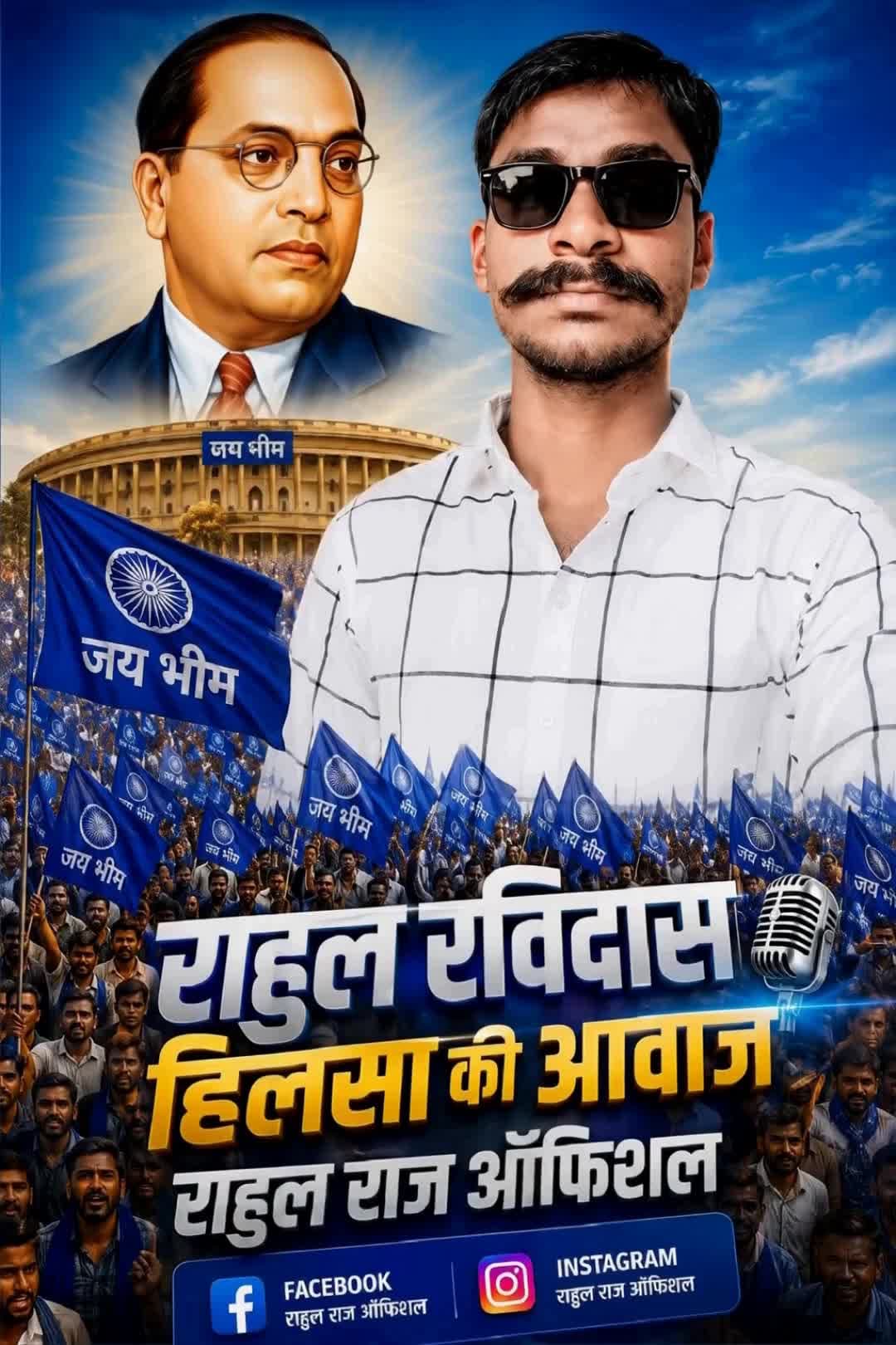 हिलसा की आवाज राहुल रविदास