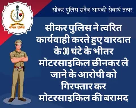 #सीकर
❖ सीकर पुलिस ने त्वरित कार्यवाही करते हुए वारदात के 36 घंटे के भीतर मोटरसाइकिल छीनकर ले जाने के आरोपी को गिरफ्तार कर मोटरसाइकिल की बरामद
#थाना_जाजोद
#TeamSikarPolice